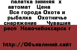 палатка зимняя 2х2 автомат › Цена ­ 750 - Все города Охота и рыбалка » Охотничье снаряжение   . Чувашия респ.,Новочебоксарск г.